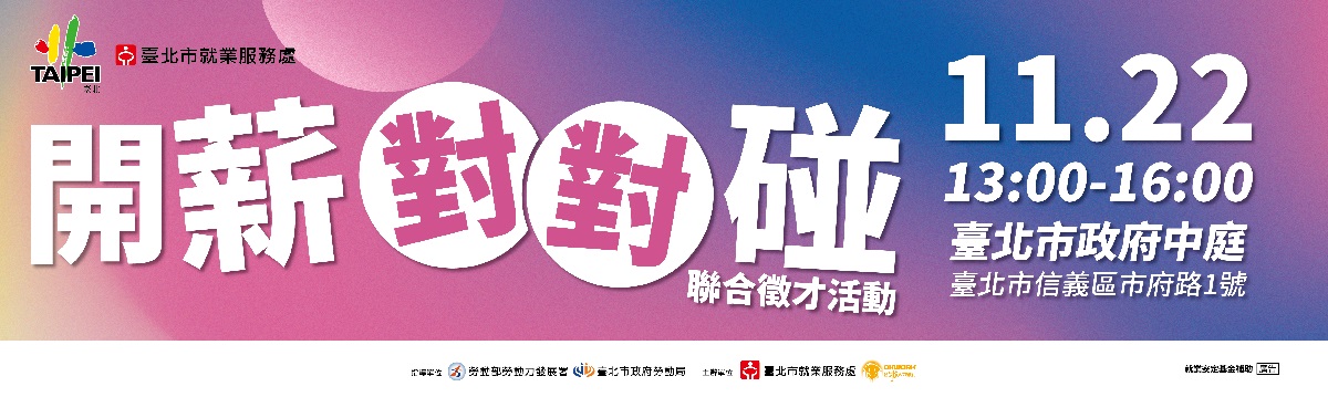 113年11月22日「開薪對對碰」聯合徵才活動